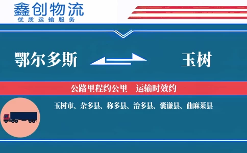 鄂尔多斯到玉树物流公司