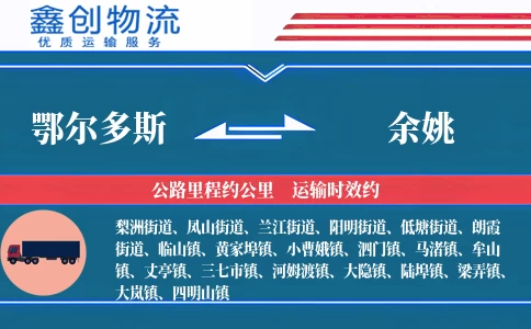 鄂尔多斯到余姚物流公司