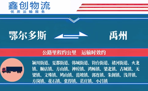 鄂尔多斯到禹州物流公司