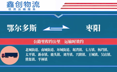 鄂尔多斯到枣阳物流公司