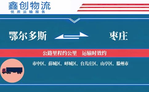 鄂尔多斯到枣庄物流公司