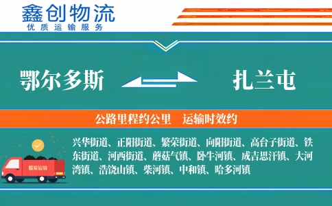 鄂尔多斯到扎兰屯物流公司