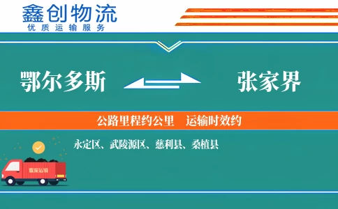 鄂尔多斯到张家界物流公司