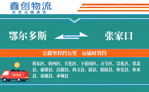 鄂尔多斯到张家口物流公司