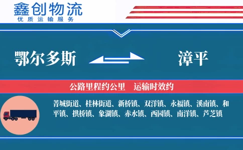 鄂尔多斯到漳平物流公司