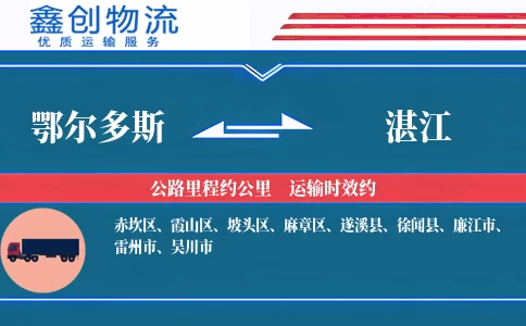 鄂尔多斯到湛江物流公司