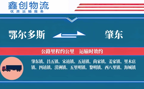 鄂尔多斯到肇东物流公司