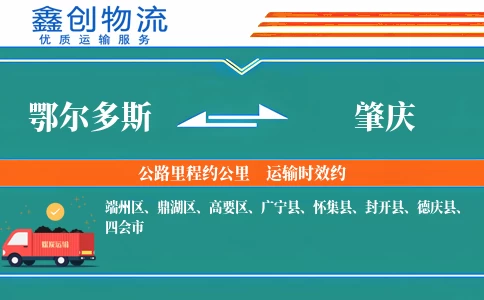 鄂尔多斯到肇庆物流公司