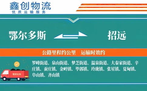 鄂尔多斯到招远物流公司