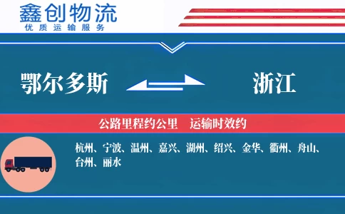 鄂尔多斯到浙江物流公司
