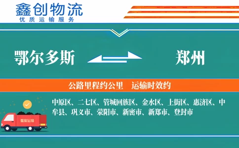 鄂尔多斯到郑州物流公司