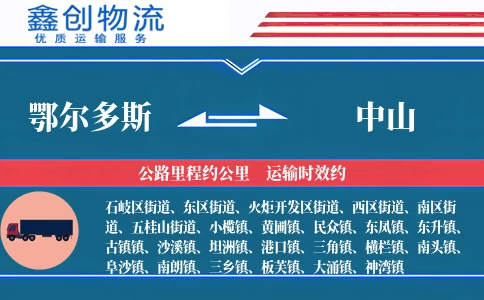 鄂尔多斯到中山物流公司