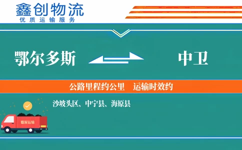 鄂尔多斯到中卫物流公司