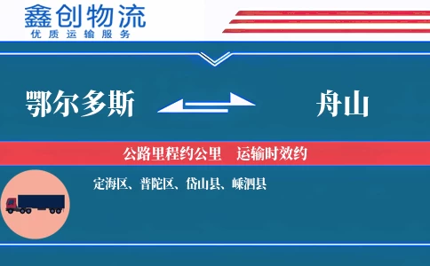 鄂尔多斯到舟山物流公司