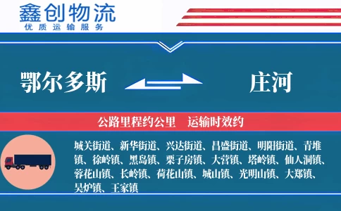 鄂尔多斯到庄河物流公司