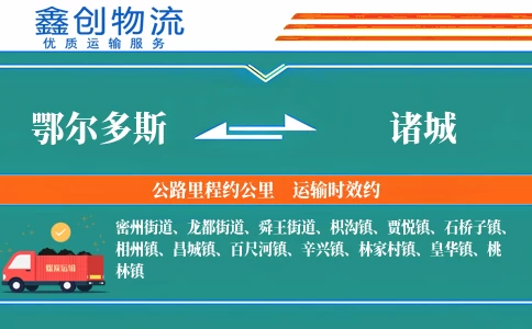 鄂尔多斯到诸城物流公司