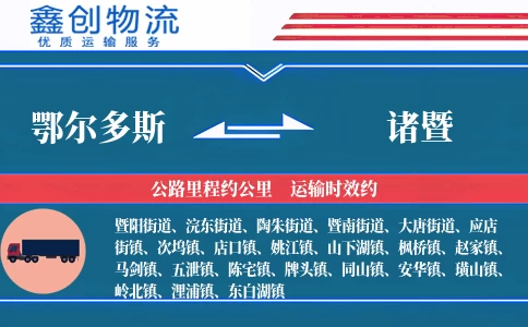 鄂尔多斯到诸暨物流公司