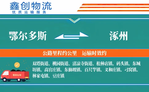 鄂尔多斯到涿州物流公司