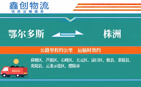 鄂尔多斯到株洲物流公司