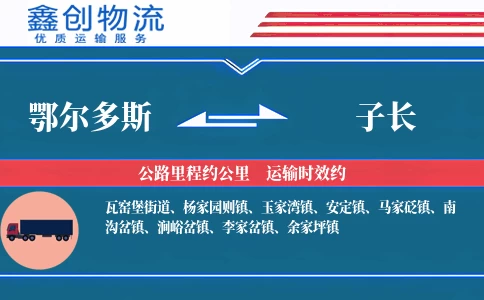 鄂尔多斯到子长物流公司