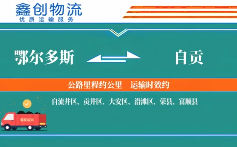鄂尔多斯到自贡物流公司