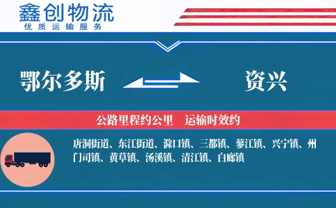 鄂尔多斯到资兴物流公司