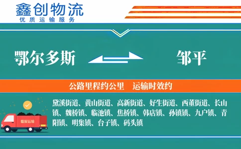 鄂尔多斯到邹平物流公司