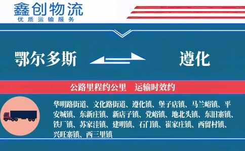 鄂尔多斯到遵化物流公司