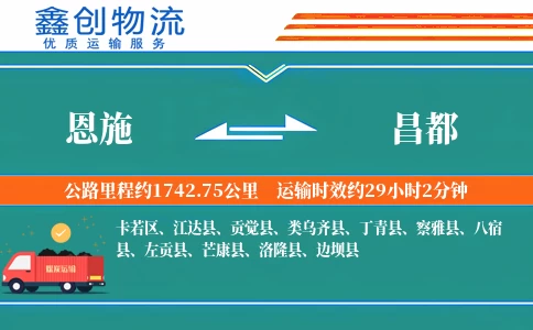 恩施到昌都物流公司