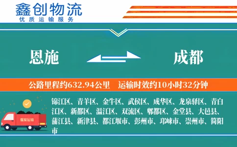 恩施到成都物流公司