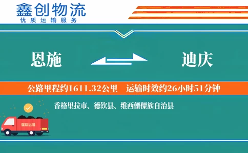 恩施到迪庆物流公司