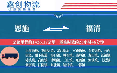 恩施到福清物流公司