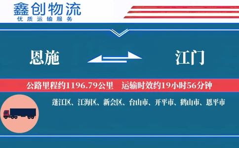 恩施到江门物流公司