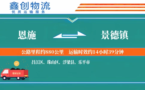 恩施到景德镇物流公司