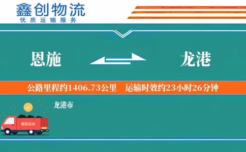 恩施到龙港物流公司