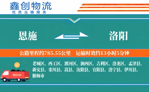 恩施到洛阳物流公司