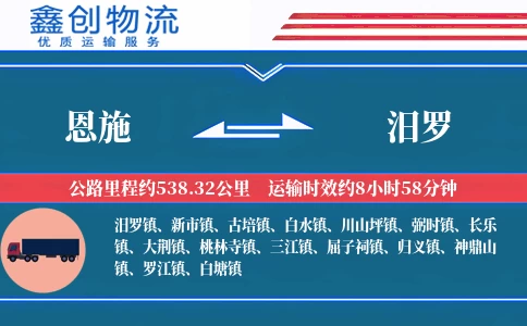 恩施到汨罗物流公司