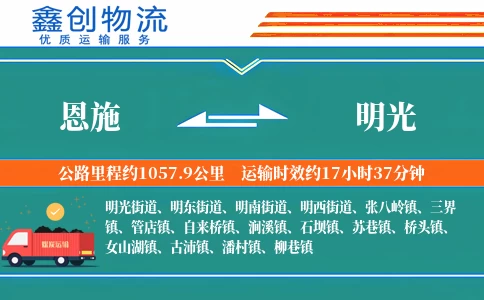 恩施到明光物流公司