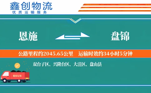 恩施到盘锦物流公司