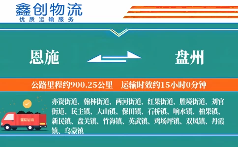 恩施到盘州物流公司