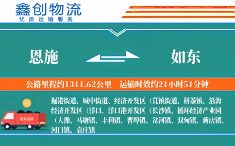 恩施到如东物流公司