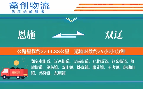 恩施到双辽物流公司