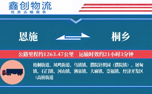 恩施到桐乡物流公司