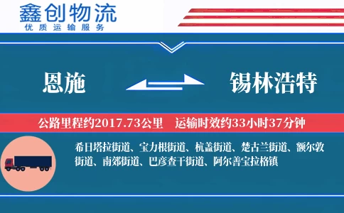 恩施到锡林浩特物流公司
