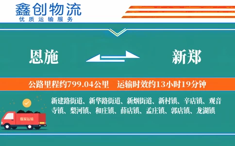 恩施到新郑物流公司