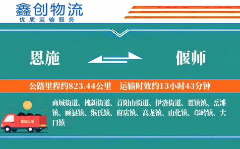 恩施到偃师物流公司