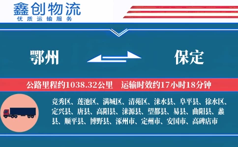 鄂州到保定物流公司