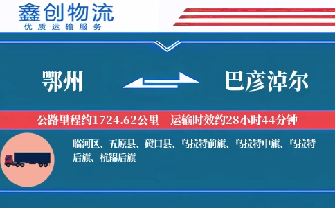 鄂州到巴彦淖尔物流公司