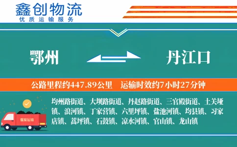 鄂州到丹江口物流公司