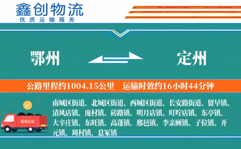 鄂州到定州物流公司